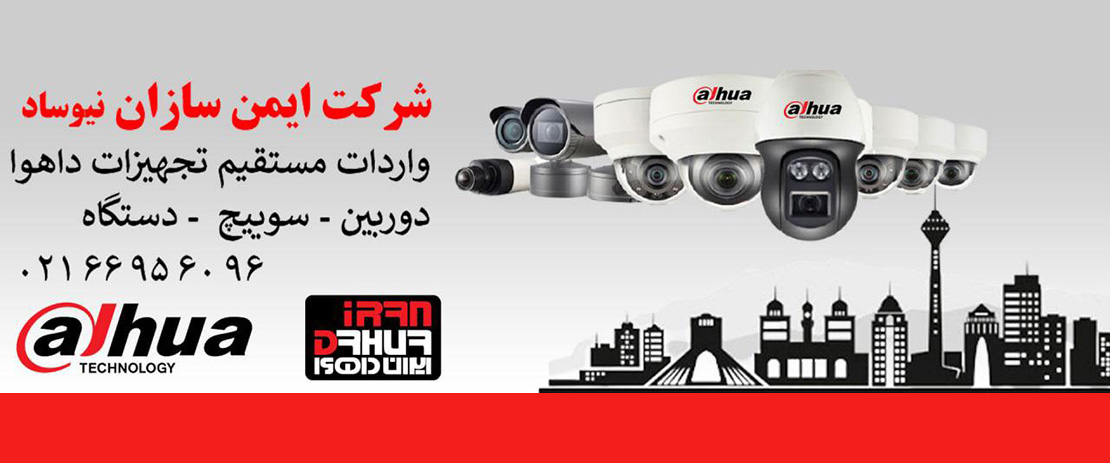 دوربین مداربسته داهوا ایران
